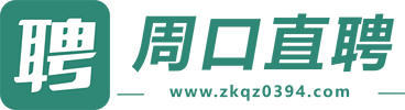 周口直聘